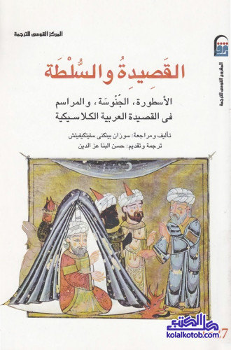 القصيدة والسلطة : الأسطورة الجنوسة والمراسم في القصيدة العربية الكلاسيكية